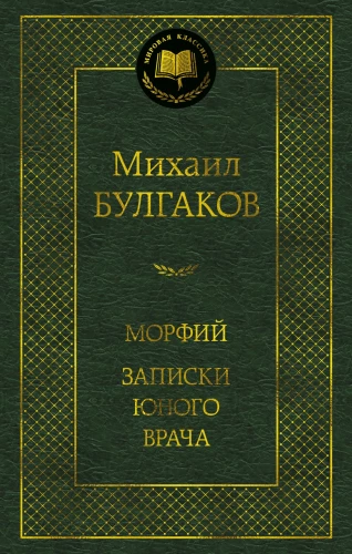 Morfin. Notatki młodego lekarza
