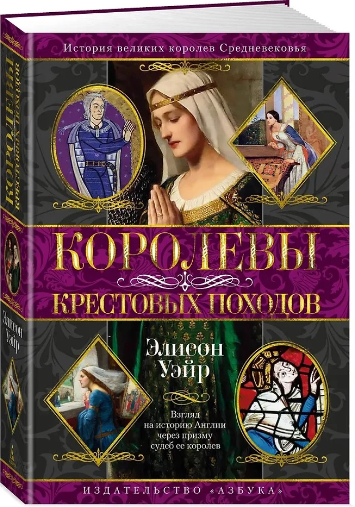 Королевы Крестовых походов