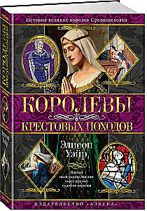 Королевы Крестовых походов