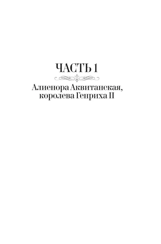 Королевы Крестовых походов