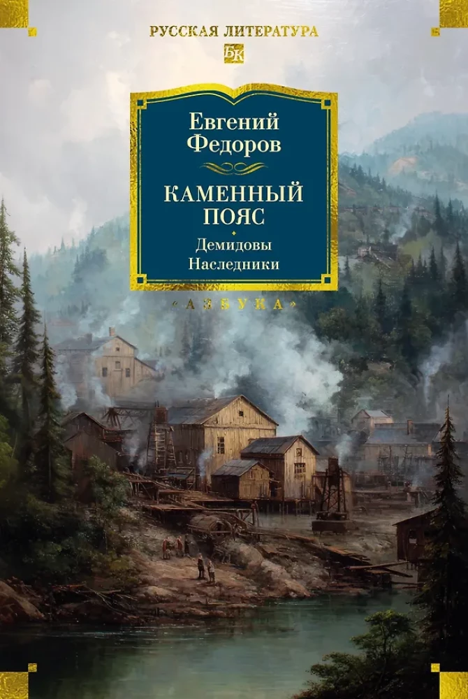 Kamienny Pas. Demidowowie. Spadkobiercy
