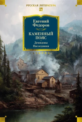 Kamienny Pas. Demidowowie. Spadkobiercy