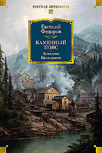 Kamienny Pas. Demidowowie. Spadkobiercy