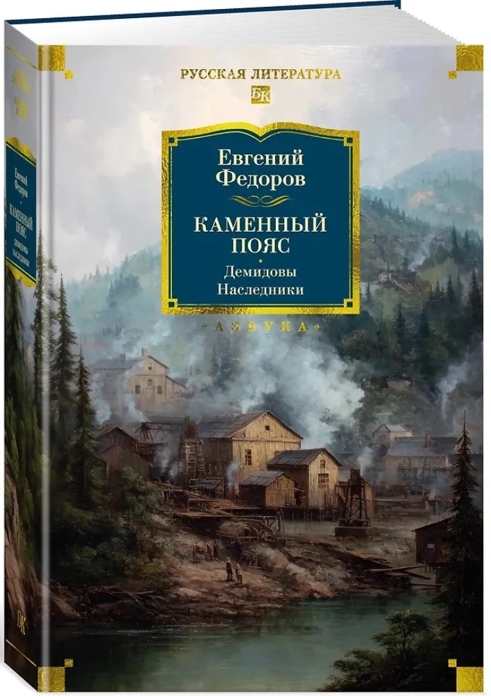 Kamienny Pas. Demidowowie. Spadkobiercy