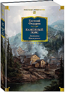 Kamienny Pas. Demidowowie. Spadkobiercy