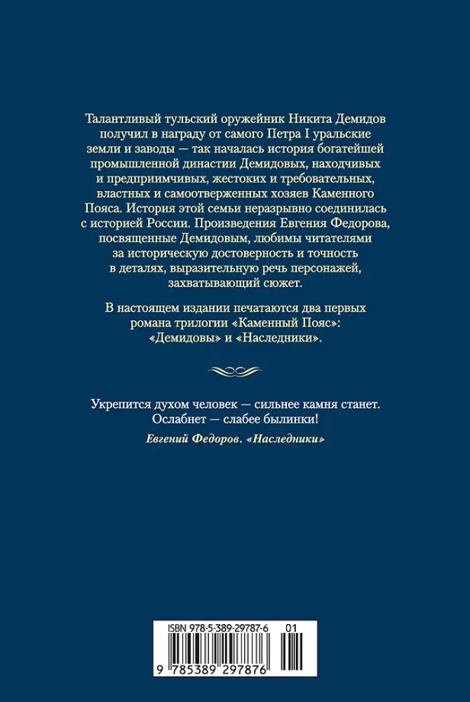 Kamienny Pas. Demidowowie. Spadkobiercy