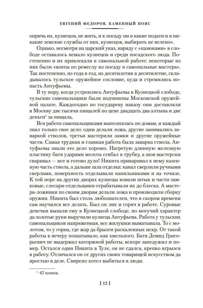 Kamienny Pas. Demidowowie. Spadkobiercy