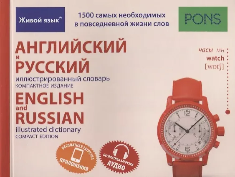 English and Russian Illustrated Dictionary. Compact Edition. 1500 Words