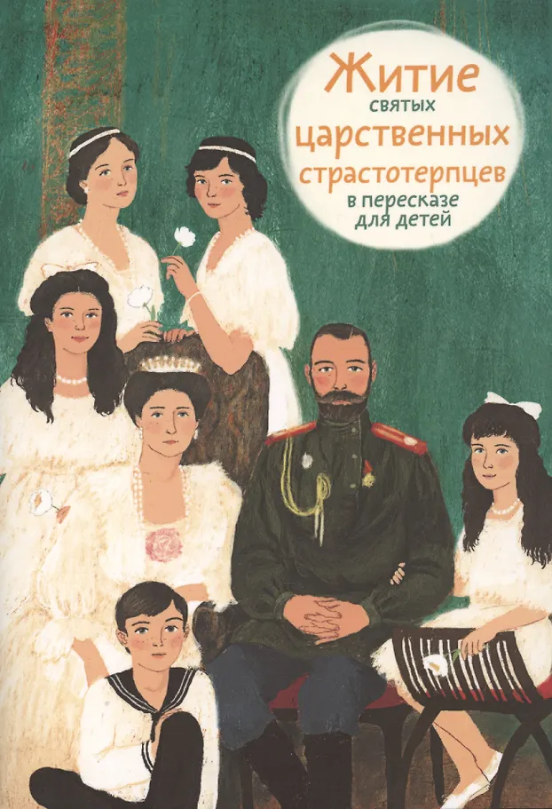 The Life of the Holy Royal Martyrs Retold for Children