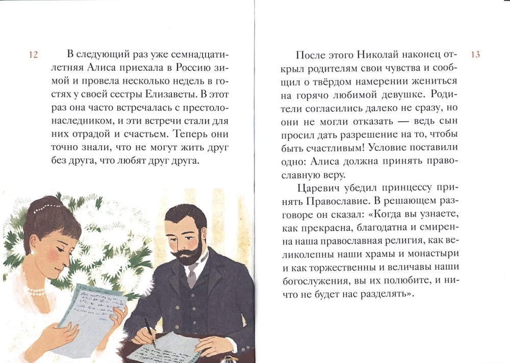 Житие святых царственных страстотерпцев в пересказе для детей