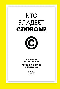 Кто владеет словом? Авторское право и бесправие