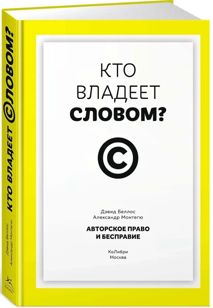 Кто владеет словом? Авторское право и бесправие