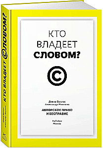 Кто владеет словом? Авторское право и бесправие