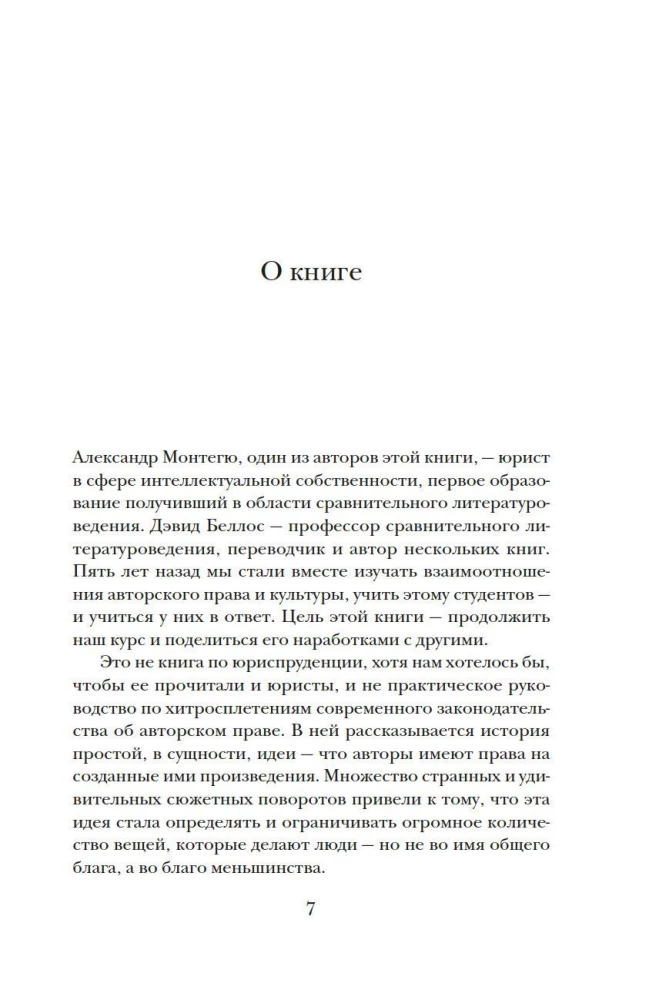 Кто владеет словом? Авторское право и бесправие