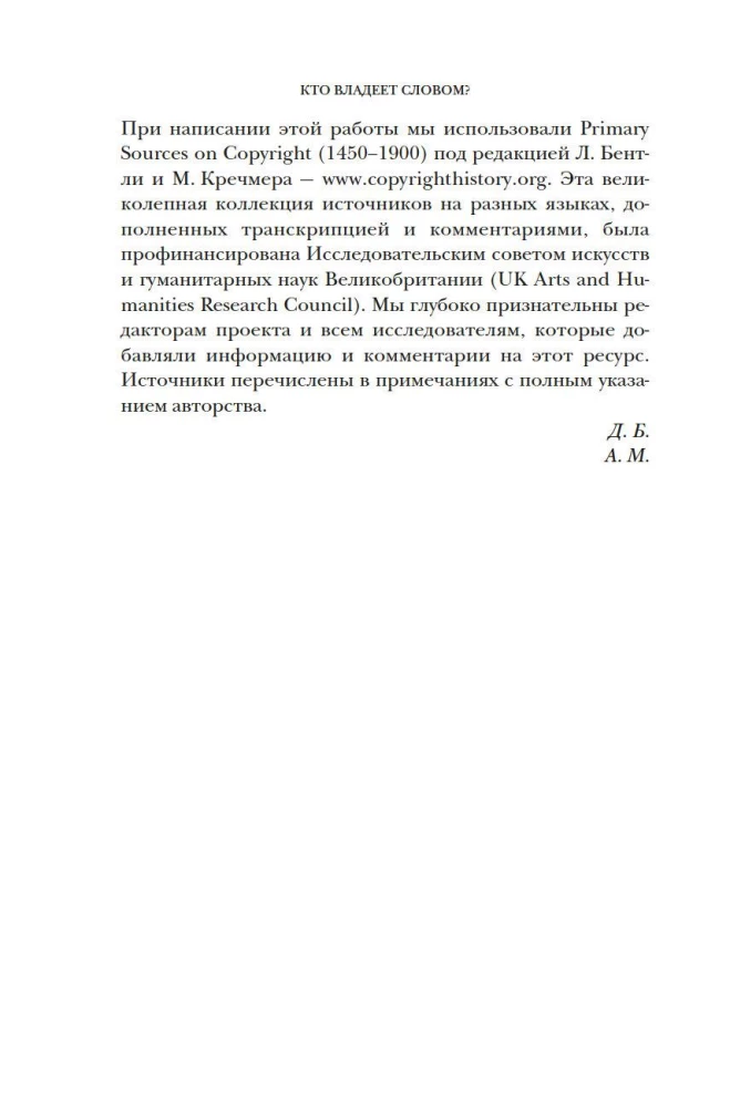 Кто владеет словом? Авторское право и бесправие