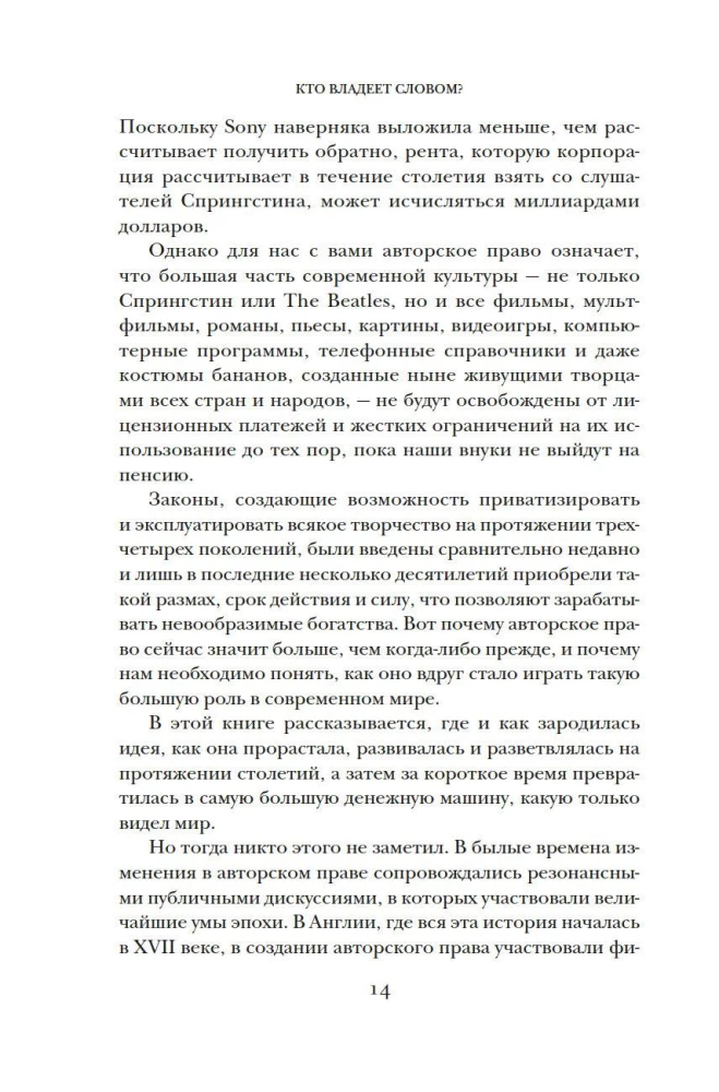 Кто владеет словом? Авторское право и бесправие