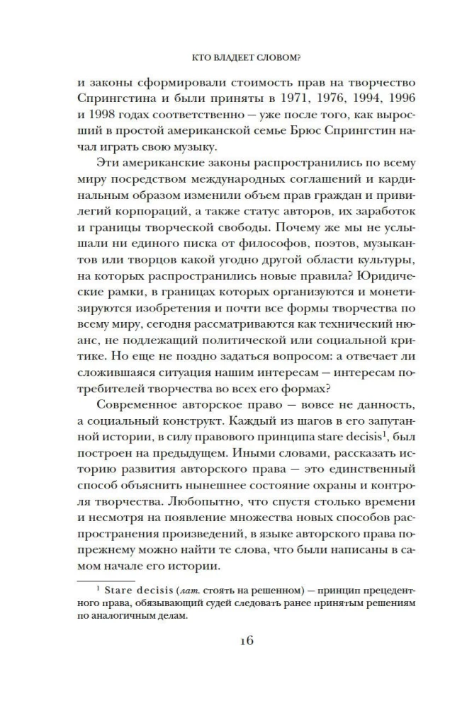 Кто владеет словом? Авторское право и бесправие