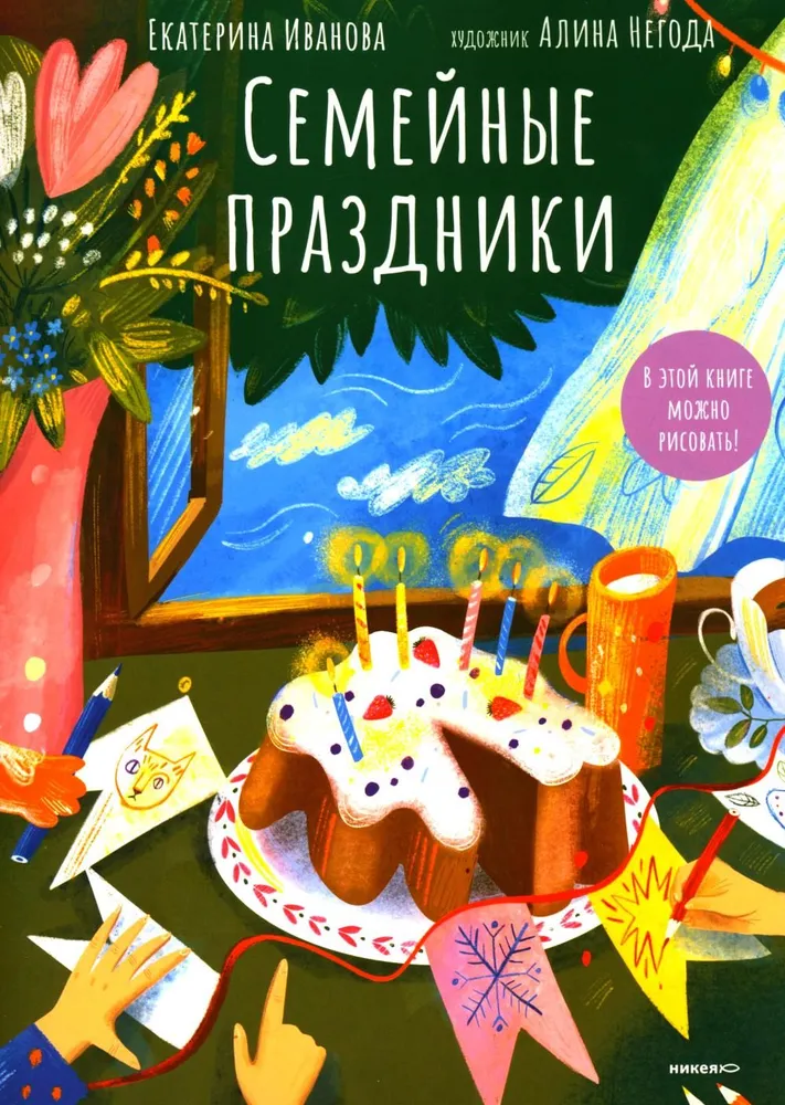 Семейные праздники. В этой книге можно рисовать!