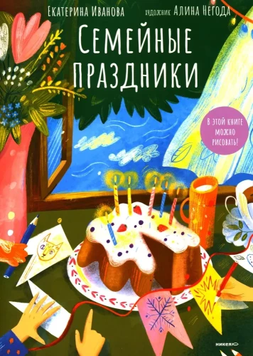 Семейные праздники. В этой книге можно рисовать!
