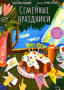 Семейные праздники. В этой книге можно рисовать!