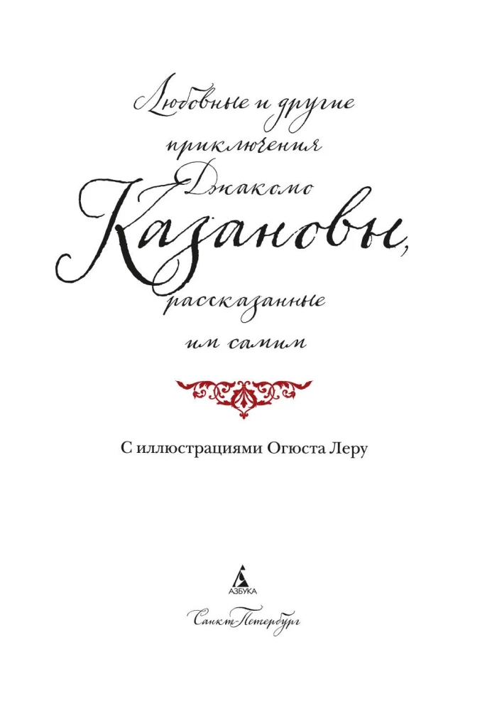 Miłości i inne przygody Giacomo Casanovy, opowiedziane przez niego samego