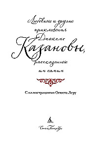 Miłości i inne przygody Giacomo Casanovy, opowiedziane przez niego samego