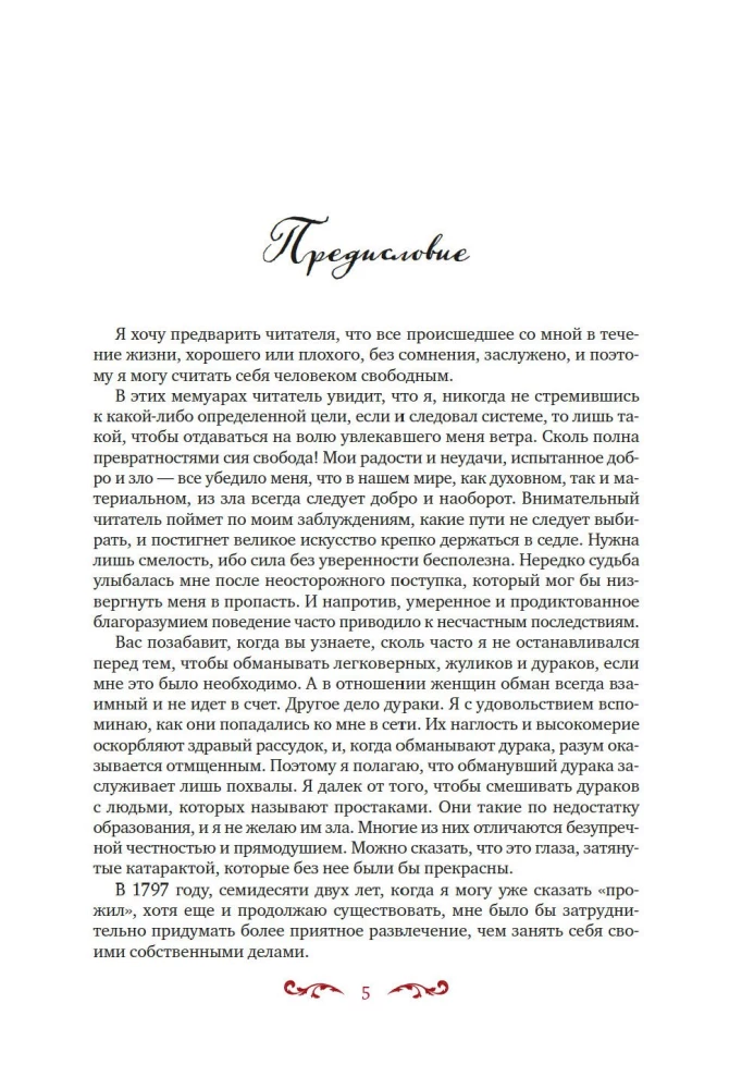 Miłości i inne przygody Giacomo Casanovy, opowiedziane przez niego samego