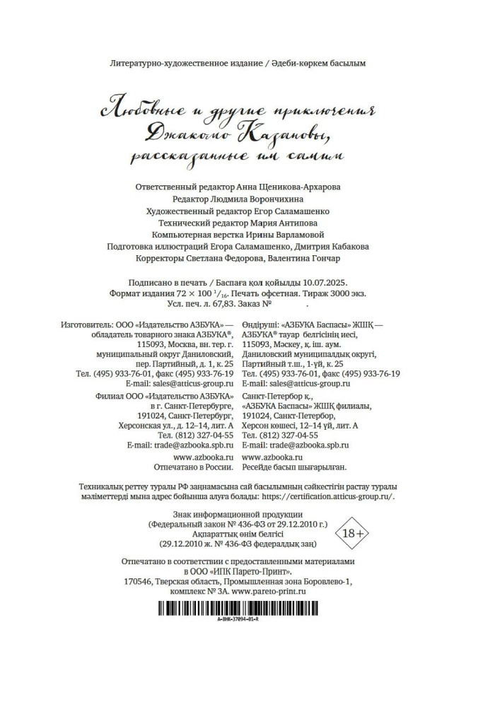 Miłości i inne przygody Giacomo Casanovy, opowiedziane przez niego samego