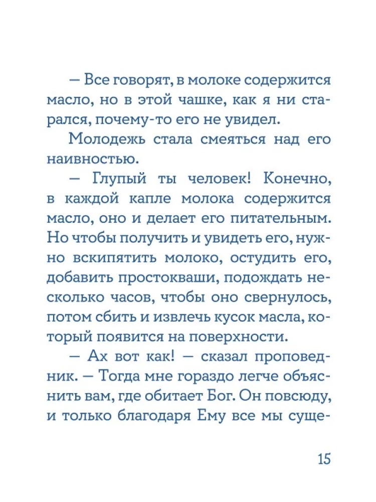 Жил человек… Сборник христианских притч и сказаний
