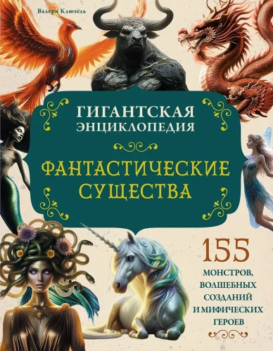 Fantastyczne stworzenia. Gigantyczna encyklopedia