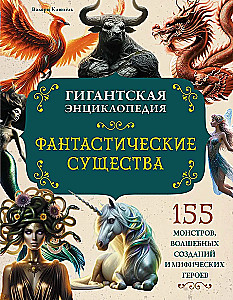 Fantastyczne stworzenia. Gigantyczna encyklopedia