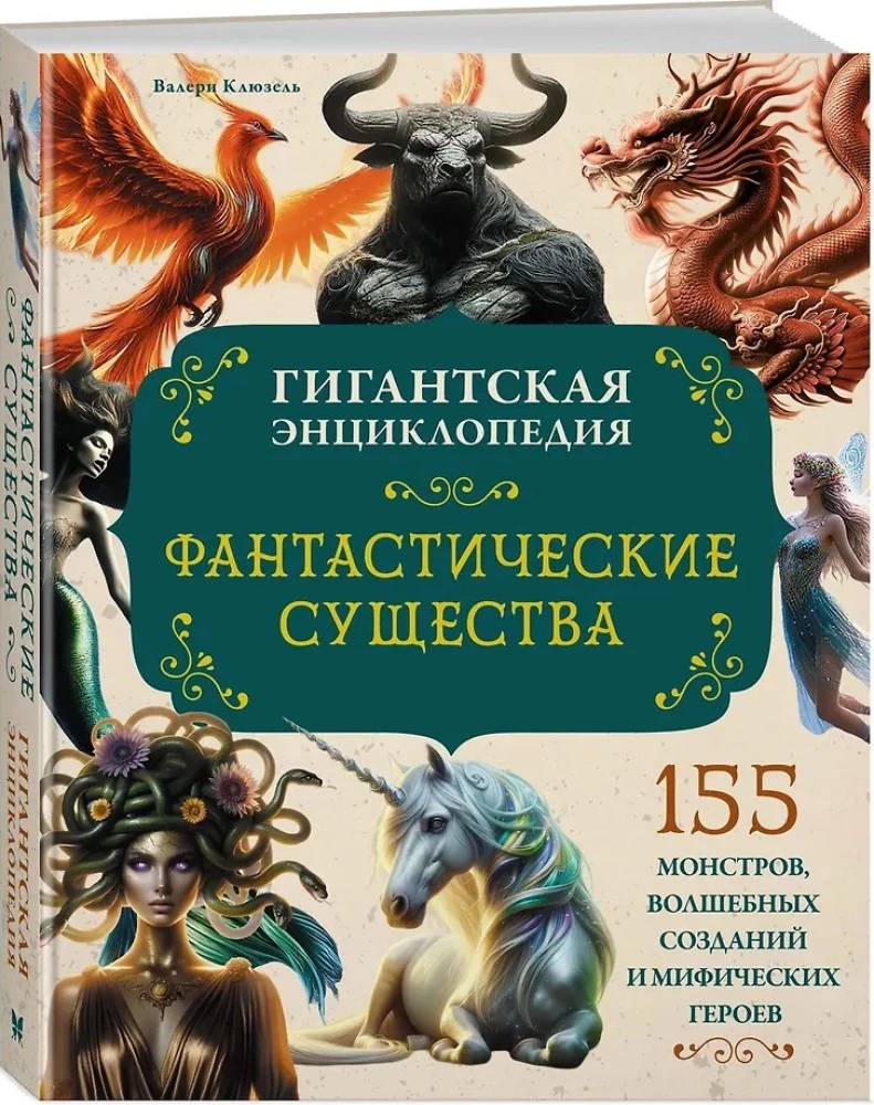 Fantastyczne stworzenia. Gigantyczna encyklopedia