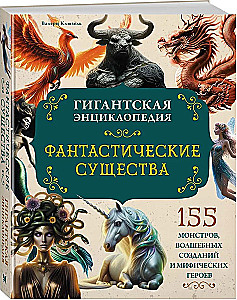 Fantastyczne stworzenia. Gigantyczna encyklopedia