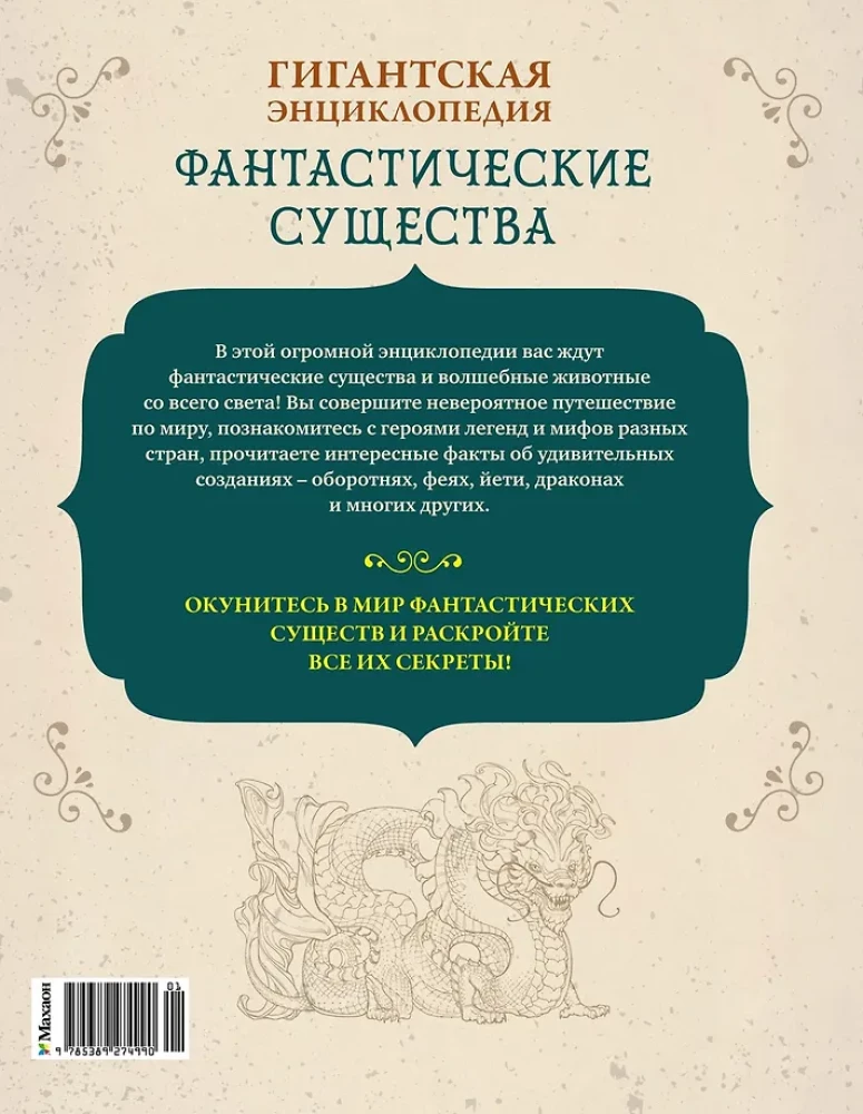 Fantastyczne stworzenia. Gigantyczna encyklopedia