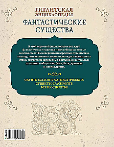 Fantastyczne stworzenia. Gigantyczna encyklopedia