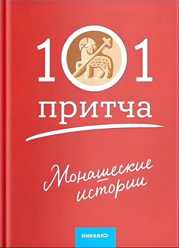 Монашеские истории. Сборник христианских притч и сказаний