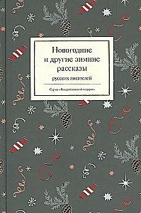 Neujahrs- und andere Wintergeschichten russischer Schriftsteller