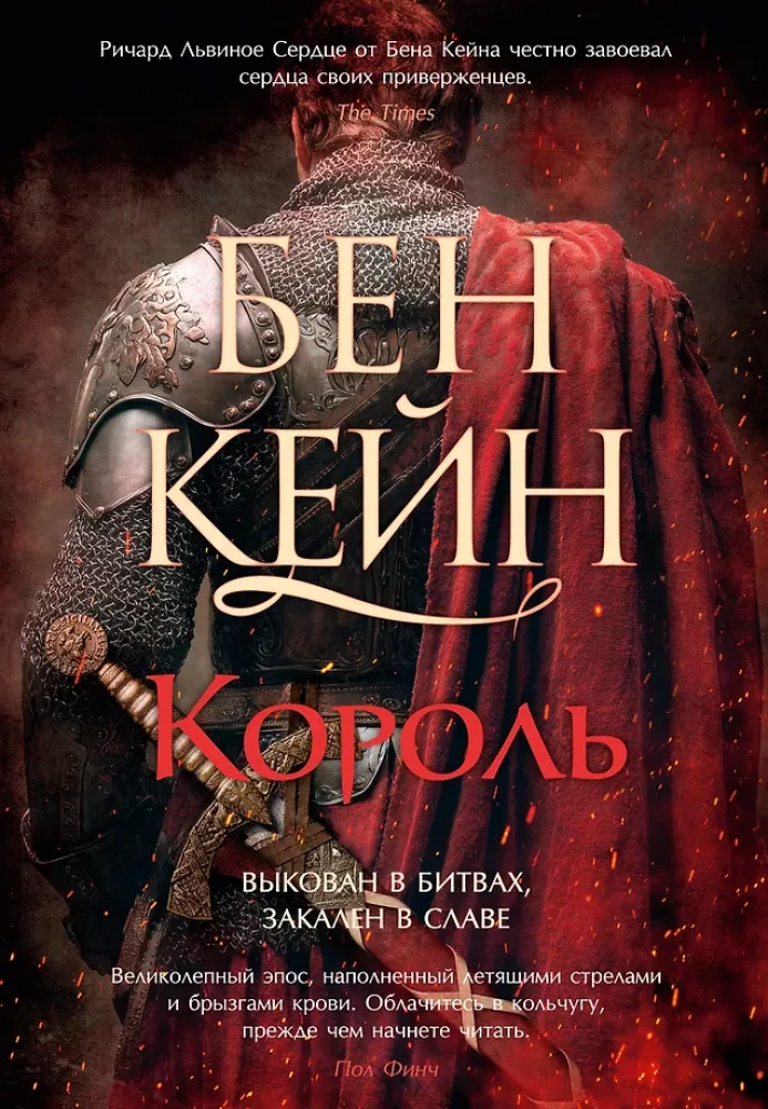 Richard the Lionheart. Book 3. The King