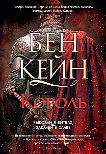 Richard the Lionheart. Book 3. The King