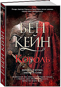 Richard the Lionheart. Book 3. The King