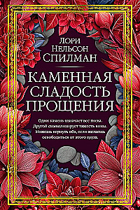 Каменная сладость прощения