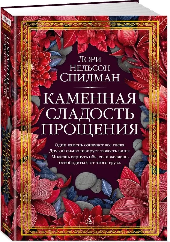 Каменная сладость прощения