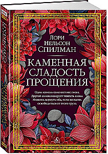 Каменная сладость прощения