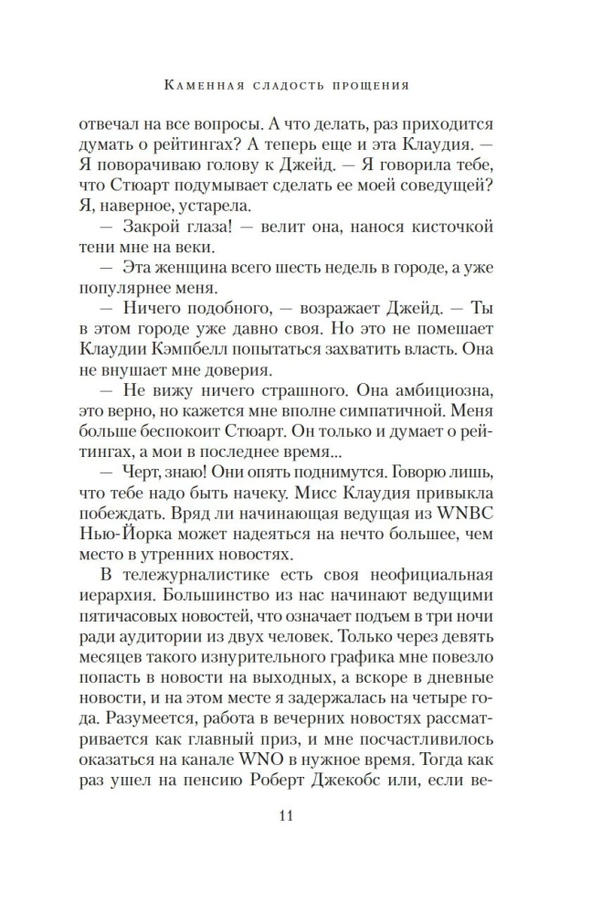 Каменная сладость прощения