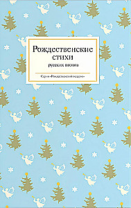 Wiersze bożonarodzeniowe rosyjskich poetów