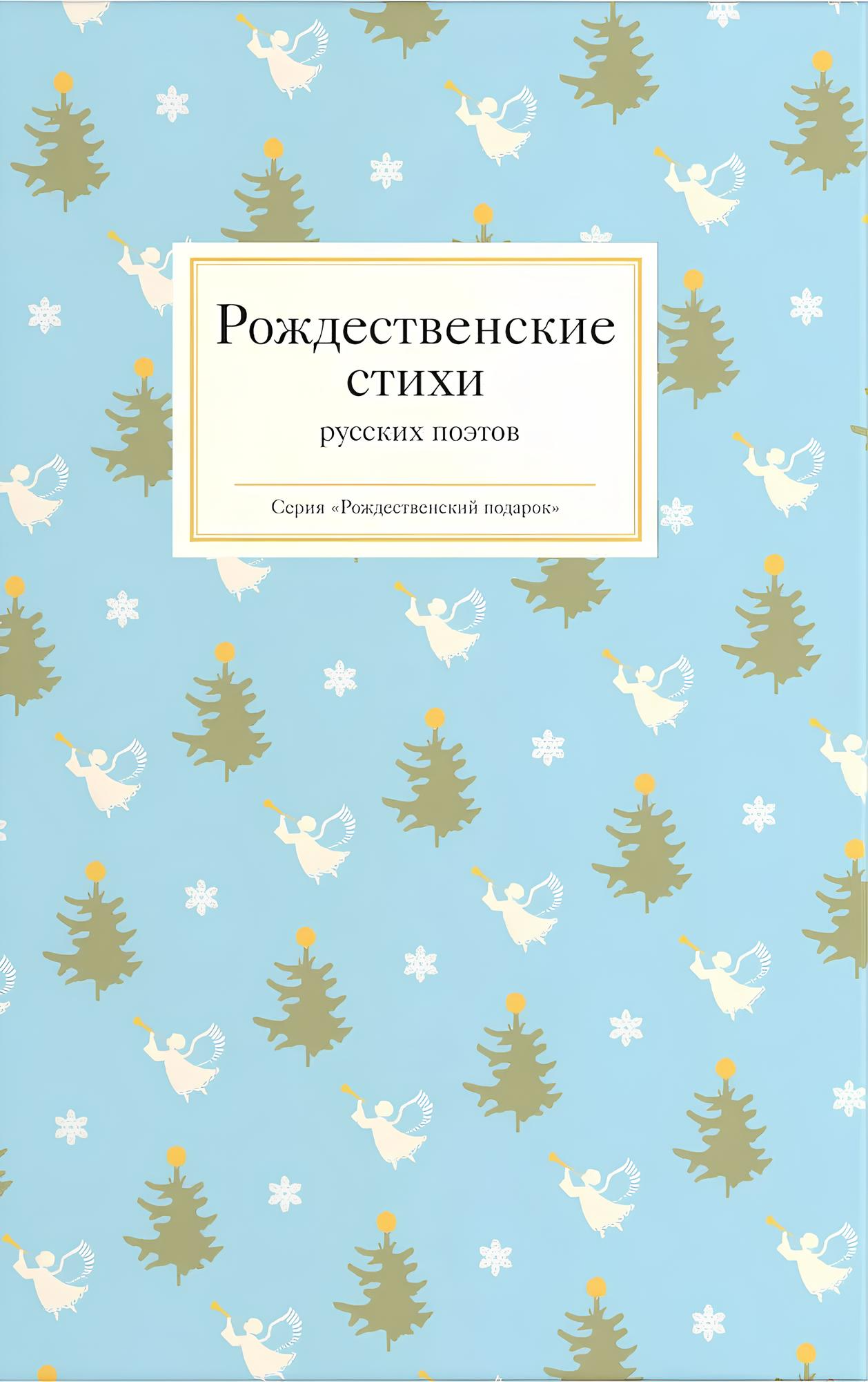 Świąteczne wiersze rosyjskich poetów