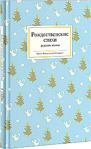 Wiersze bożonarodzeniowe rosyjskich poetów