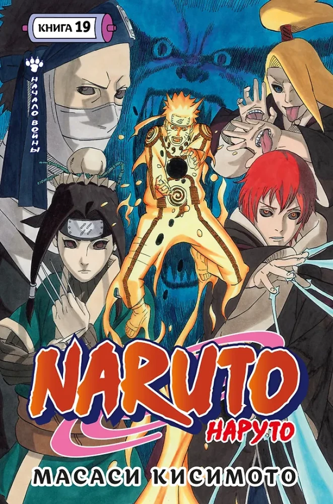 Naruto. Naruoto. Knyga 19. Karų pradžia