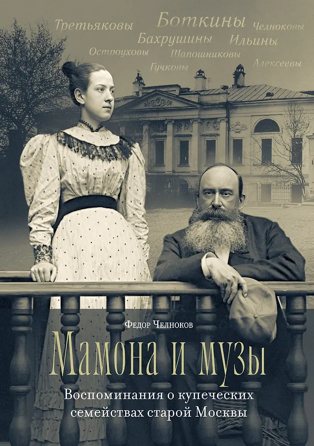 Mamona i muzy. Wspomnienia o kupieckich rodzinach starej Moskwy