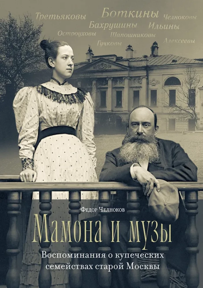 Mamona ja muusad. Mälestused vana Moskva kaupmeestest